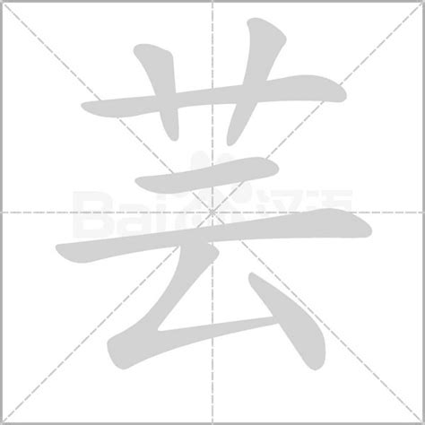 芸字意思